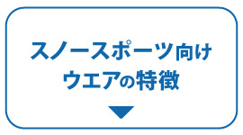 スノースポーツ向けウエアの特長の文字アイコン