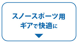 スノースポーツ用ギアで快適にの文字アイコン