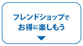 フレンドショップでお得に楽しもうの文字アイコン