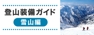 登山装備ガイド雪山編のバナー