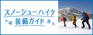 スノーシューハイク装備ガイドのバナー