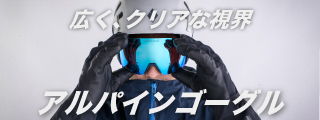 広く、クリアな視界　アルパインゴーグルの文字とゴーグルをかけている人物