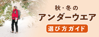 秋・冬のアンダーウエア選び方ガイドのバナー
