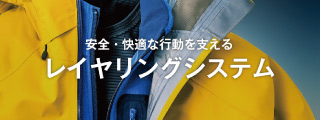 スキー・スノーボードで冬を楽しむ スノースポーツ向けウエア