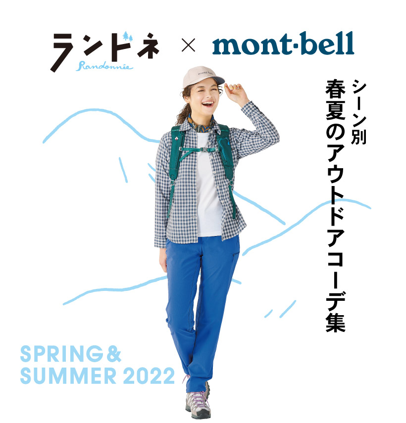 春夏をさわやかに楽しむ ランドネ Mont Bell アウトドアコーディネート集 モンベル