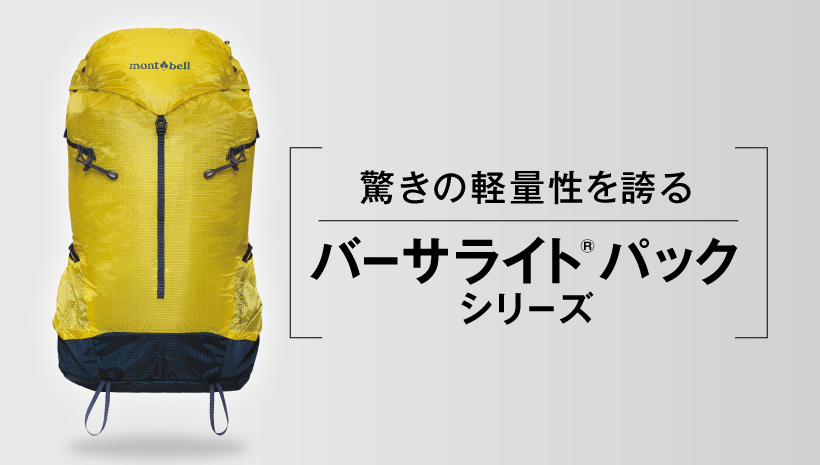 montbell バーサライトパック 40L mont bell バックパック-