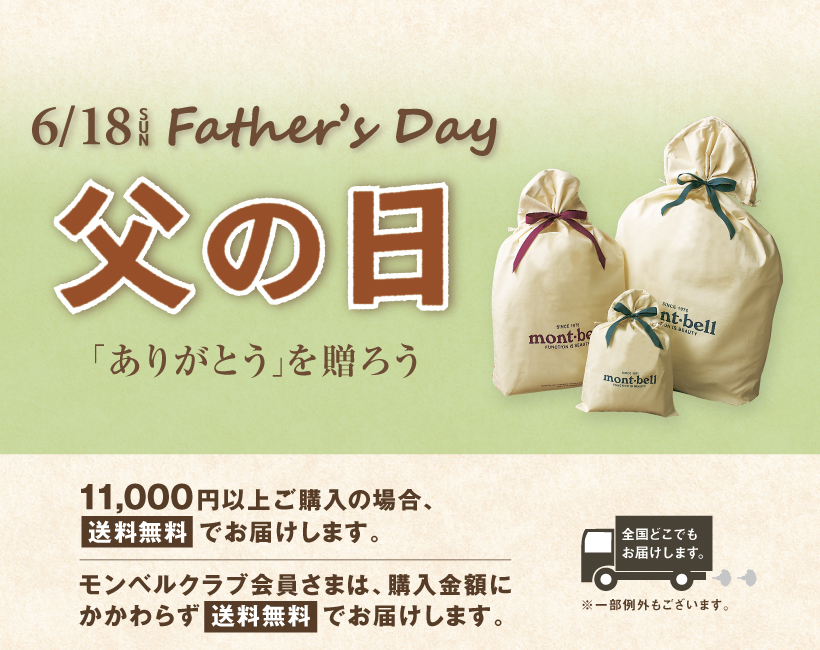 ありがとう」を贈ろう【父の日ギフト】|モンベル