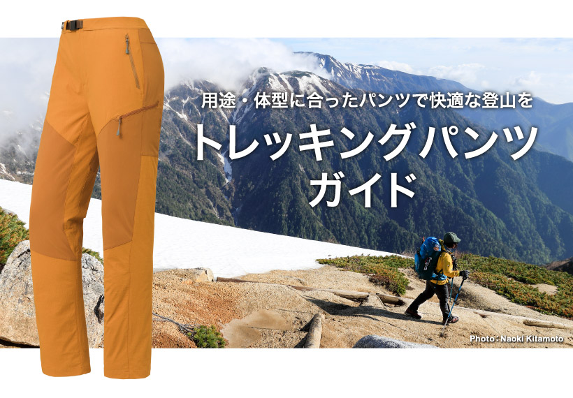 用途・体型に合ったパンツで快適な登山を。「トレッキングパンツ