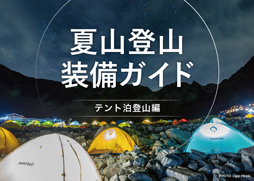 夏山登山装備ガイド　テント泊登山編（モンベル）