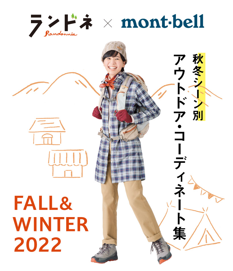 秋冬もアウトドアを楽しもう ランドネ Mont Bell アウトドア コーディネート集 モンベル