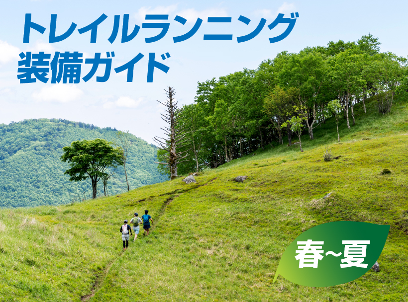 トレイルを走っている写真にトレイルランニング装備ガイド春～夏