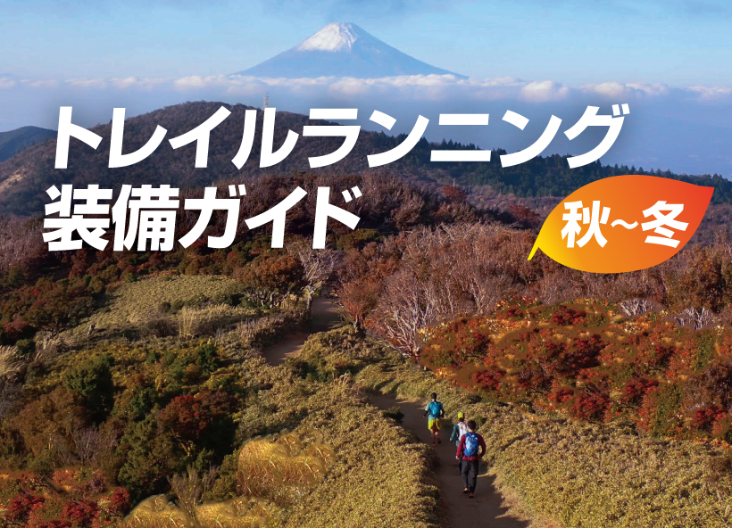トレイルを走っている写真にトレイルランニング装備ガイド秋～冬