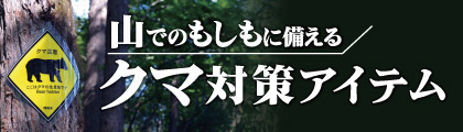 山でのもしもに備える、クマ対策アイテムへ移動
