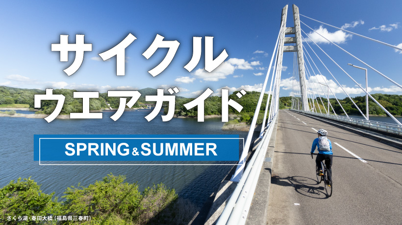 自転車ライフを楽しく快適に！ 春夏サイクルウエアガイド｜モンベル
