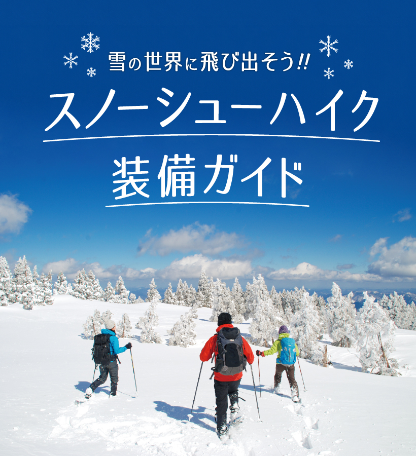 スノーシューハイク装備ガイド］スノーシューで雪の世界に飛び出そう