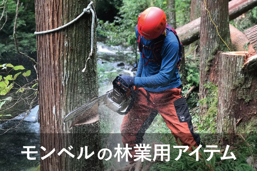 林業を安全・快適に ー モンベルの林業用アイテム ー｜モンベル