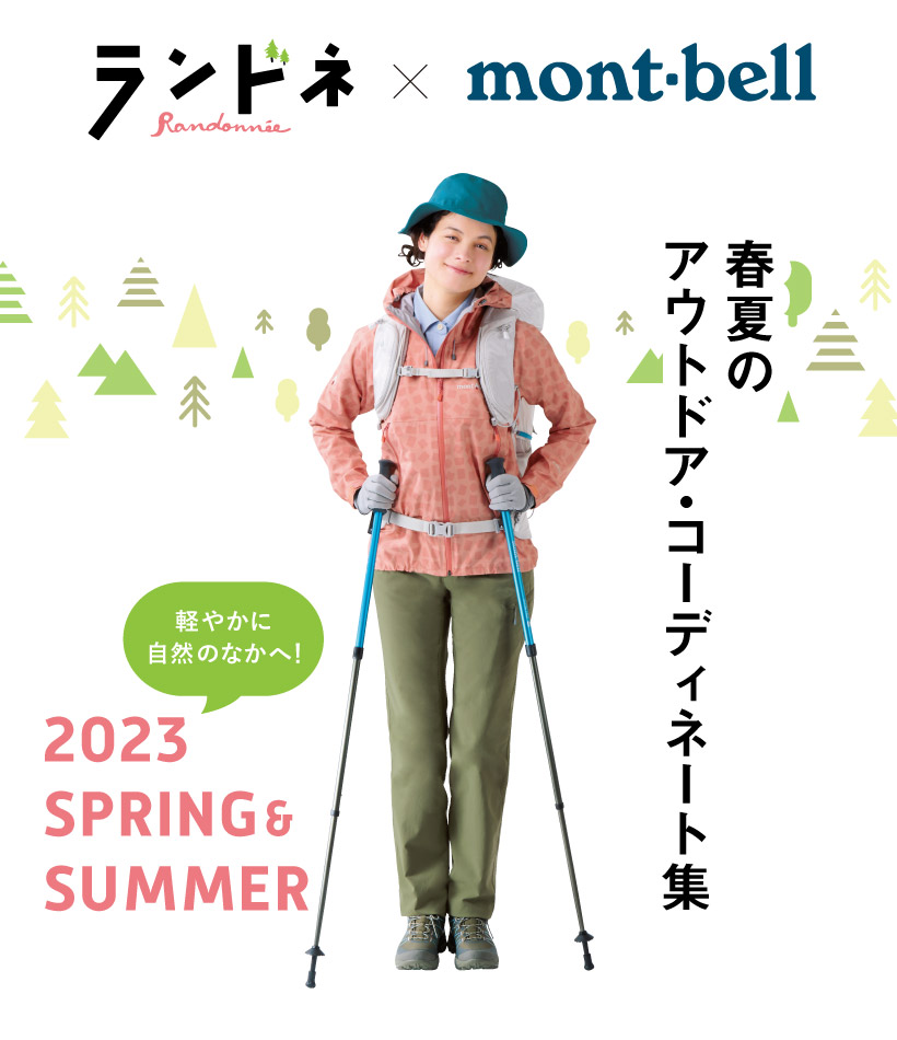 春夏のフィールドを快適に楽しむ! ランドネ×mont-bell アウトドア