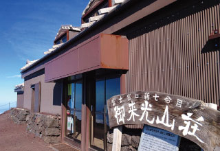 御来光山荘の外観。