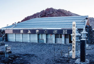 富士山頂上富士館の外観。