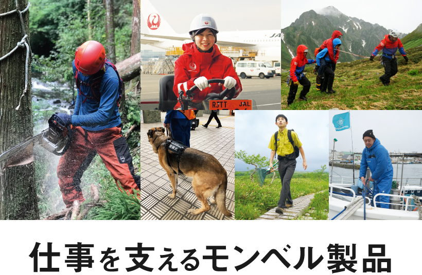 さまざまな仕事を支えるモンベル製品