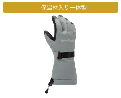 保温材入り一体型のグローブ画像