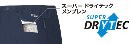 内部のスーパードライテックメンブレンを示した図。