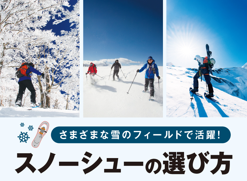 さまざまな雪のフィールドで活躍！ スノーシューの選び方｜モンベル
