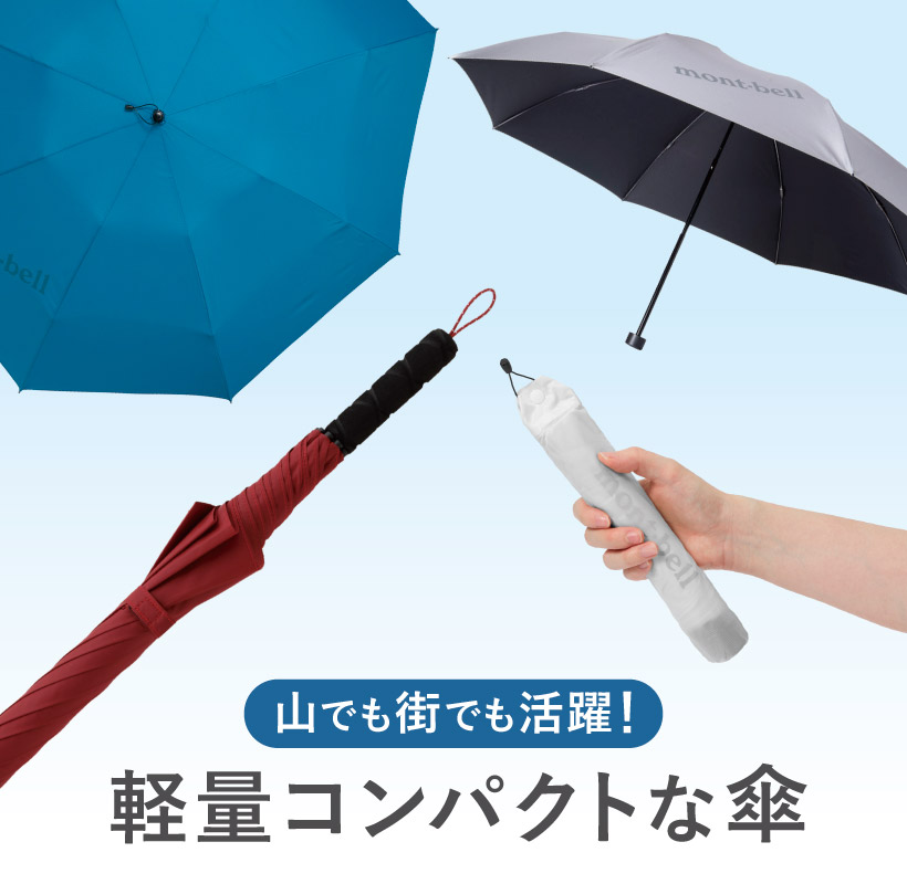 山でも街でも活躍！ アウトドアの技術でつくった軽量コンパクトな傘