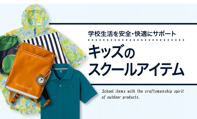 学校生活を安全・快適にサポート　キッズのスクールアイテム。レインウエア、デイパック、わんパック、ポロシャツ、靴などのスクールアイテムが重ねて置かれている。