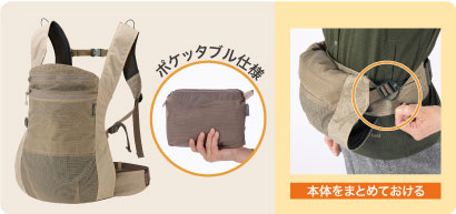 ポケッタブル ベビーキャリアの本体と収納した状態、不要なときにまとめておけるループ