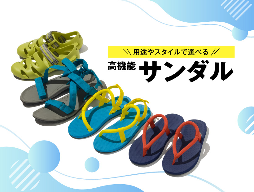 用途やスタイルで選べる！ 高機能サンダル｜モンベル