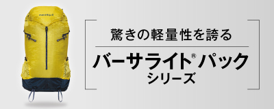 バーサライトパック30（CYL）とタイトル「驚きの軽量性を誇る バーサライト®パックシリーズ」