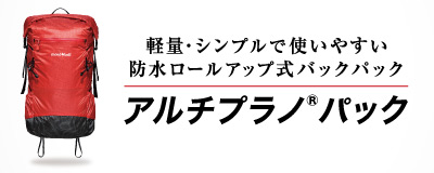 アルチプラノパック30（RD）とタイトル「軽量・シンプルで使いやすい防水ロールアップ式バックパック アルチプラノ®パック」