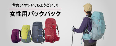 「背負いやすい、ちょうどいい！　女性用バックパック」のタイトルと4つの女性用バックパック写真、チャチャパック 30 Women'sのLBLを背負った女性の写真。