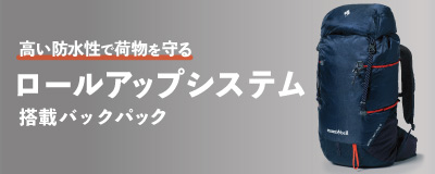 アルパイン ライトパック 40（NV）とタイトル「高い防水性で荷物を守るロールアップシステム搭載バックパック」