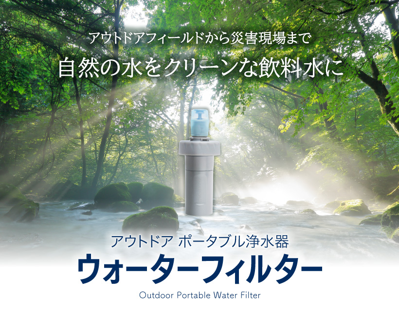 アウトドア ポータブル浄水器「ウォーターフィルター」｜モンベル
