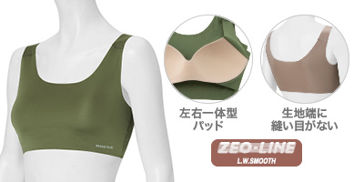 スムース ソフトブラ
左右一体型パッド、U字型背面
素材：ジオライン L.W.スムース