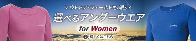 アウトドア・フィールドを、暖かく
選べるアンダーウエア for Women 特集へ