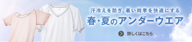 夏を快適にする アンダーウエア 特集へ
