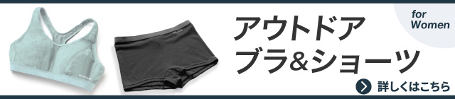 アウトドア ブラ＆ショーツ 特集へ