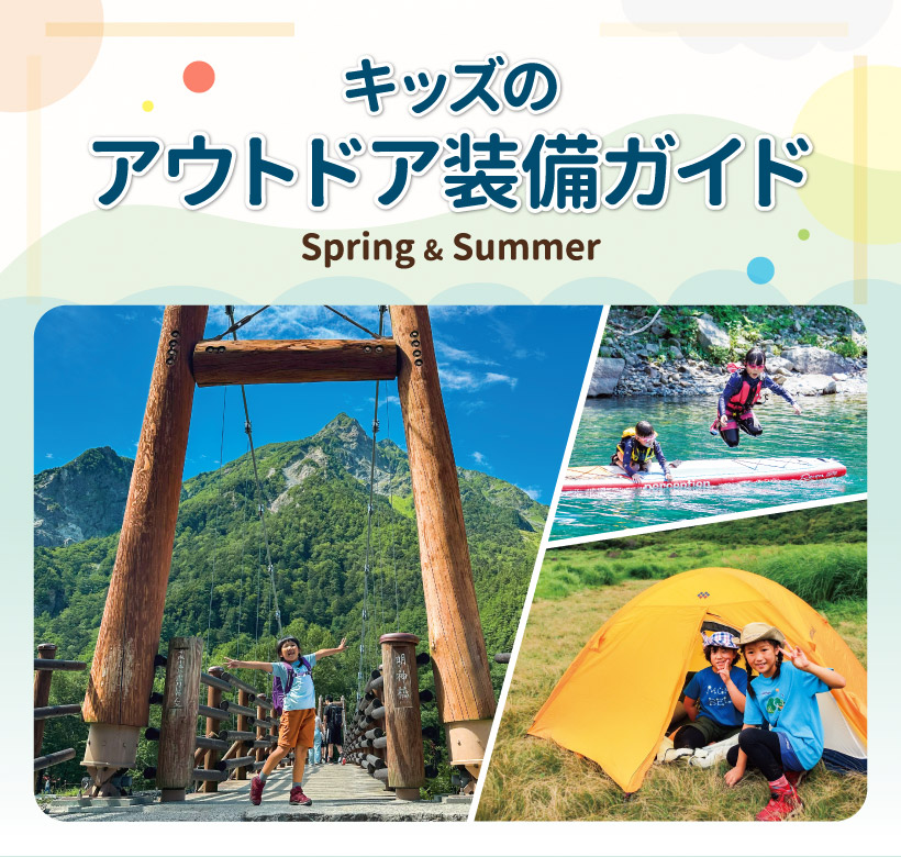 キッズのアウトドア装備ガイド　2025 Spring & Summer。山を背景にポーズをとる女の子、SUPからジャンプして川に飛び込む子ども、テントの前でピースをする子どものコラージュ