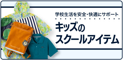 学校生活を安全・快適にサポート　キッズのスクールアイテム。レインウエア、デイパック、わんパック、ポロシャツ、靴などのスクールアイテムが重ねて置かれている。