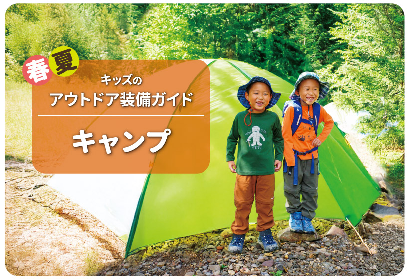 春夏キッズのアウトドア装備ガイド　キャンプ。子どもが二人キャンプ場でテントの前に立っている