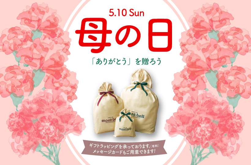 「ありがとう」を送ろう　母の日のギフトラッピングを承っております。メッセージカードもご用意できます。