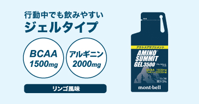 「アウトドアサプリメント アミノサミット 3500 ジェルタイプ」の商品写真。行動中でも飲みやすいジェルタイプ。BCAAを1500mg、アルギニンを2000mg配合。リンゴ風味。
