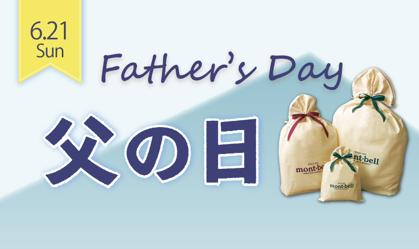 6月21日「ありがとうを贈ろう」父の日イメージ画像。