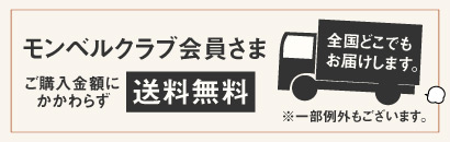 モンベル会員様送料無料。