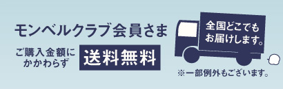 モンベル会員様送料無料。