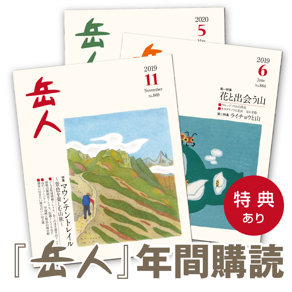 岳人年間継続