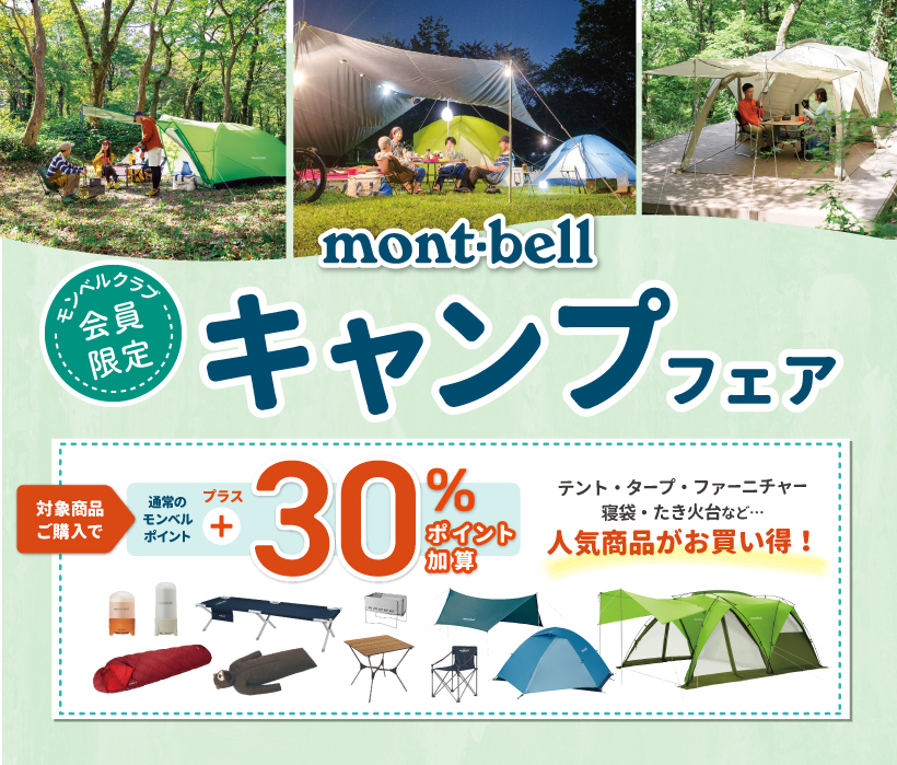 キャンプ用品　モンベルセット　2月で受付終了します 4/28スタート！ キャンプフェア｜モンベル